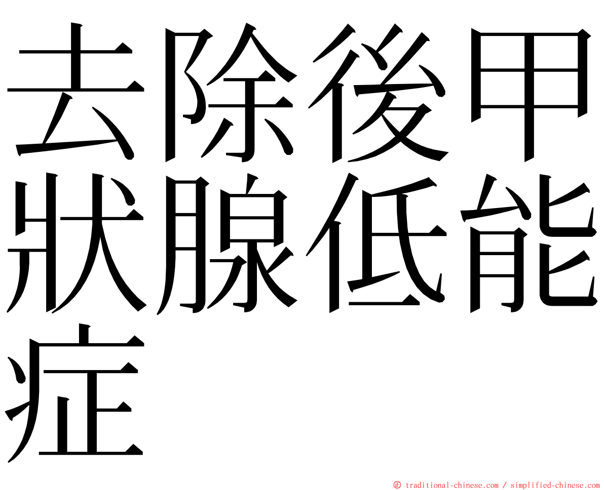 去除後甲狀腺低能症 ming font