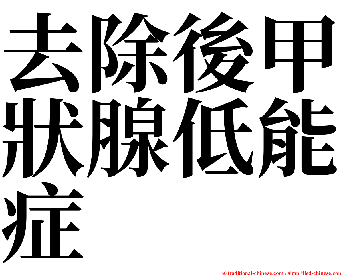 去除後甲狀腺低能症 serif font