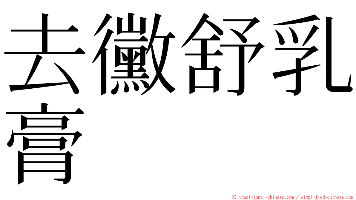 去黴舒乳膏 ming font