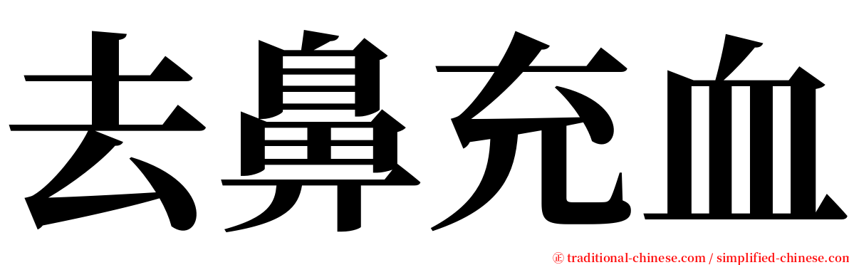 去鼻充血 serif font