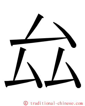 厽 ming font