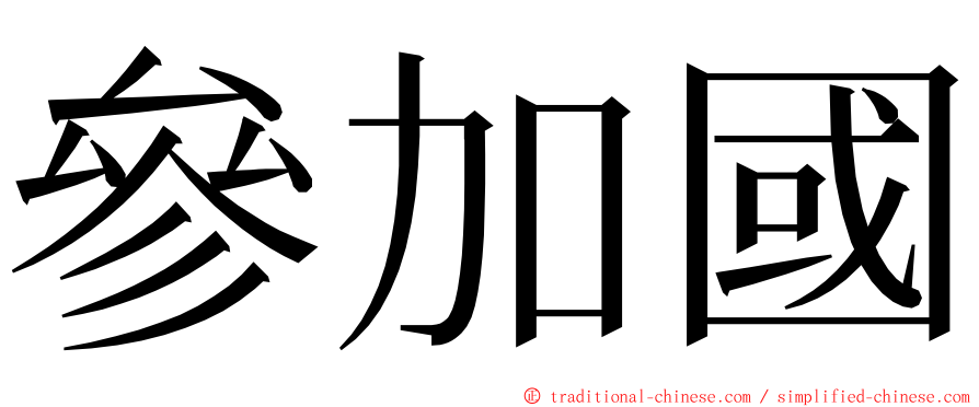 參加國 ming font