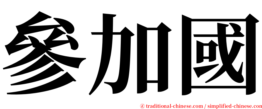 參加國 serif font