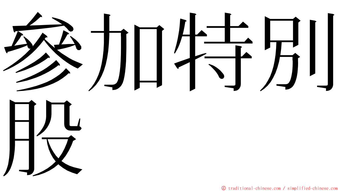 參加特別股 ming font