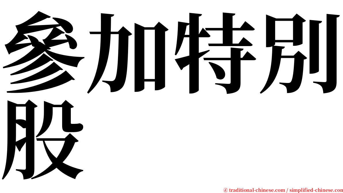 參加特別股 serif font