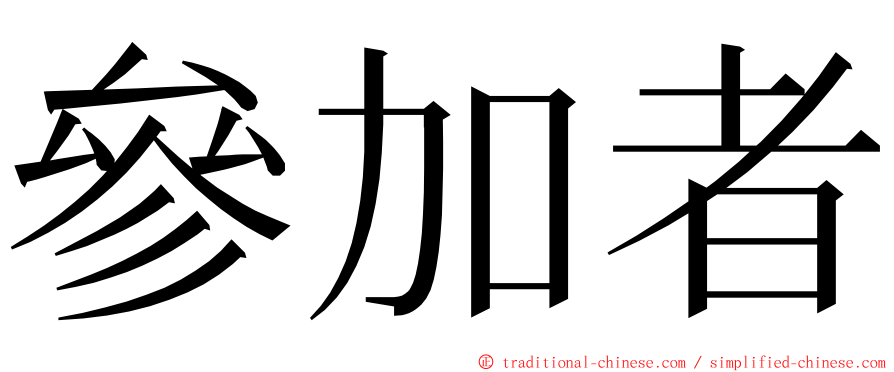 參加者 ming font