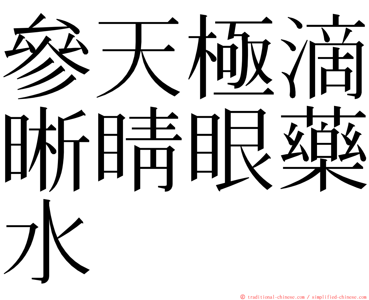 參天極滴晰睛眼藥水 ming font