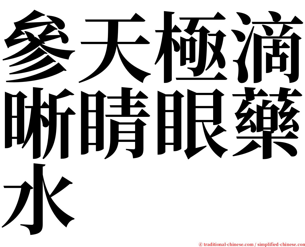 參天極滴晰睛眼藥水 serif font