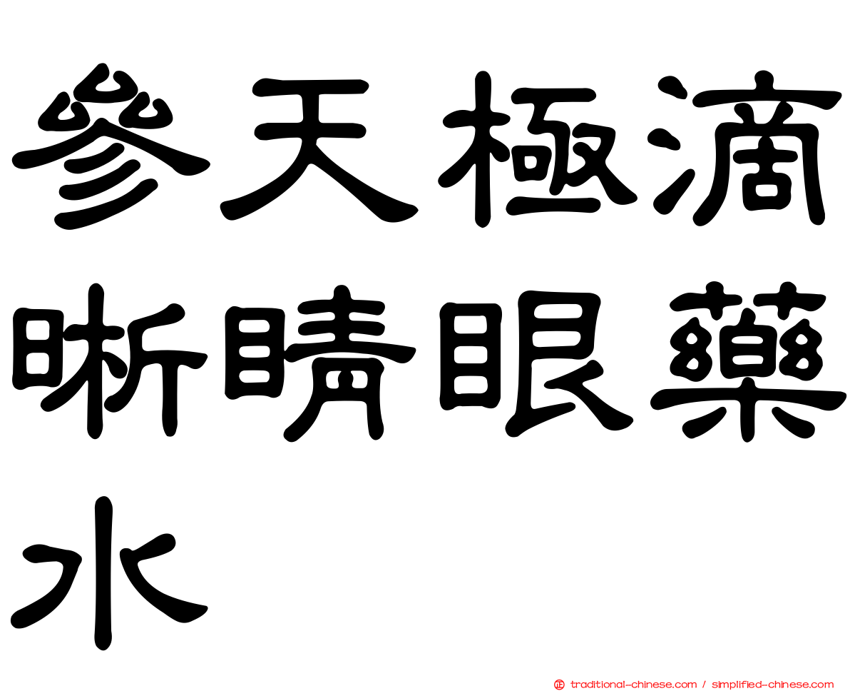 參天極滴晰睛眼藥水