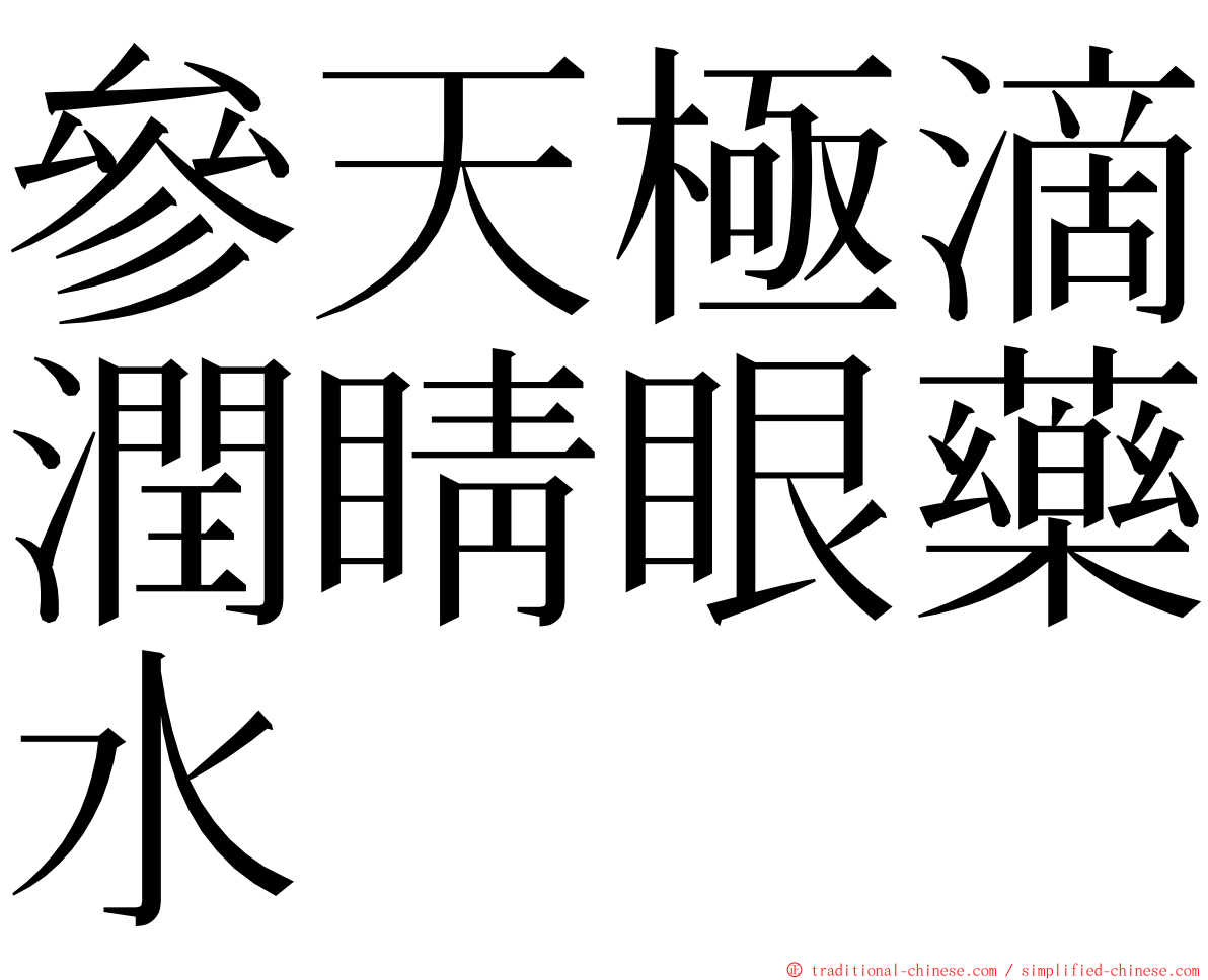 參天極滴潤睛眼藥水 ming font