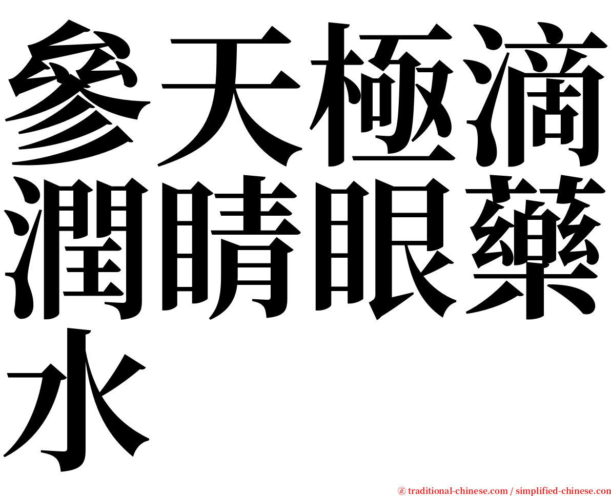 參天極滴潤睛眼藥水 serif font