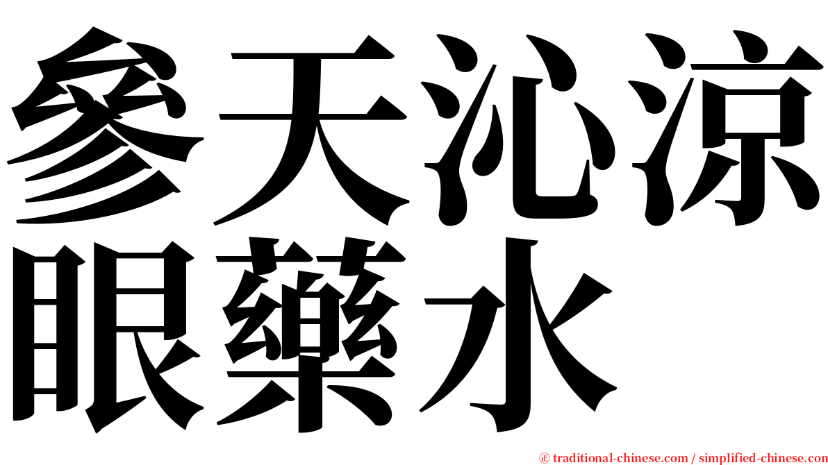 參天沁涼眼藥水 serif font