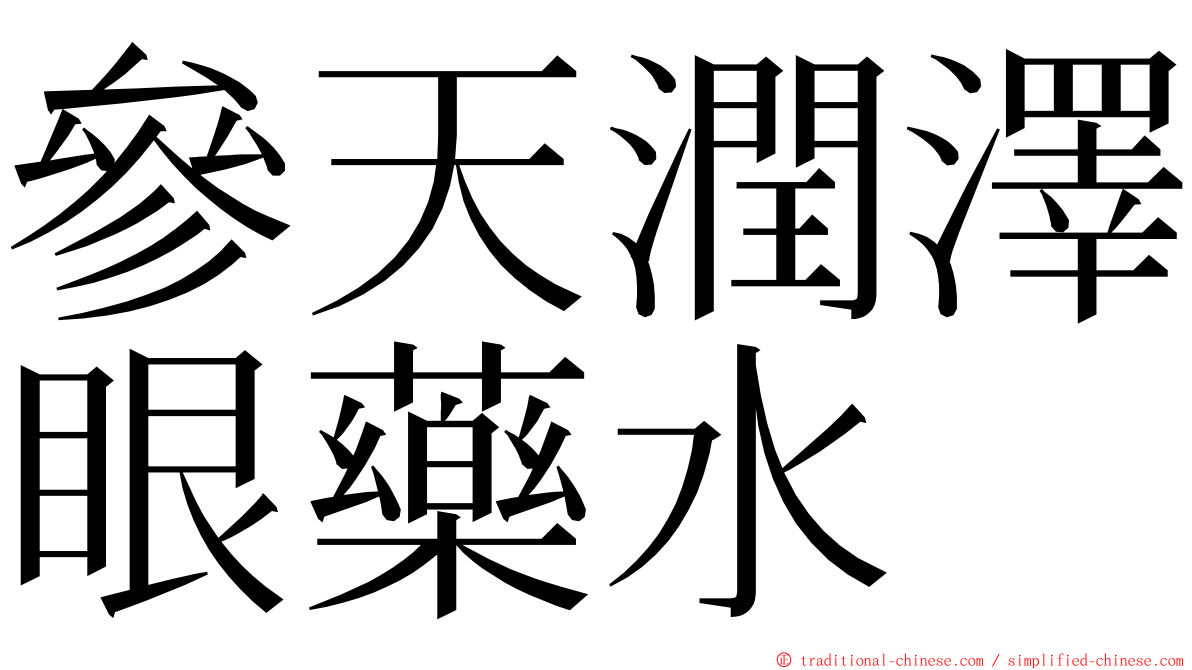 參天潤澤眼藥水 ming font