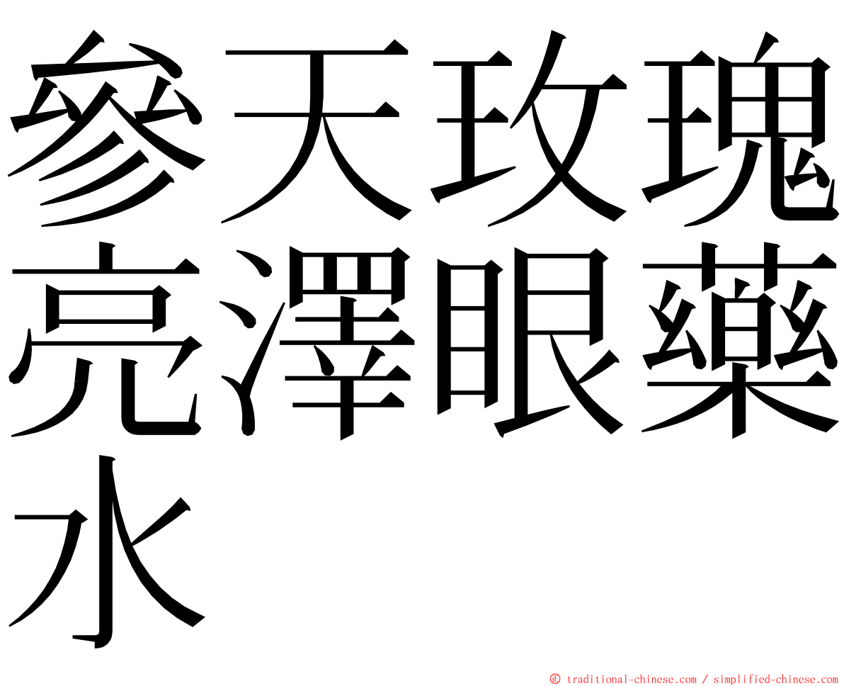 參天玫瑰亮澤眼藥水 ming font