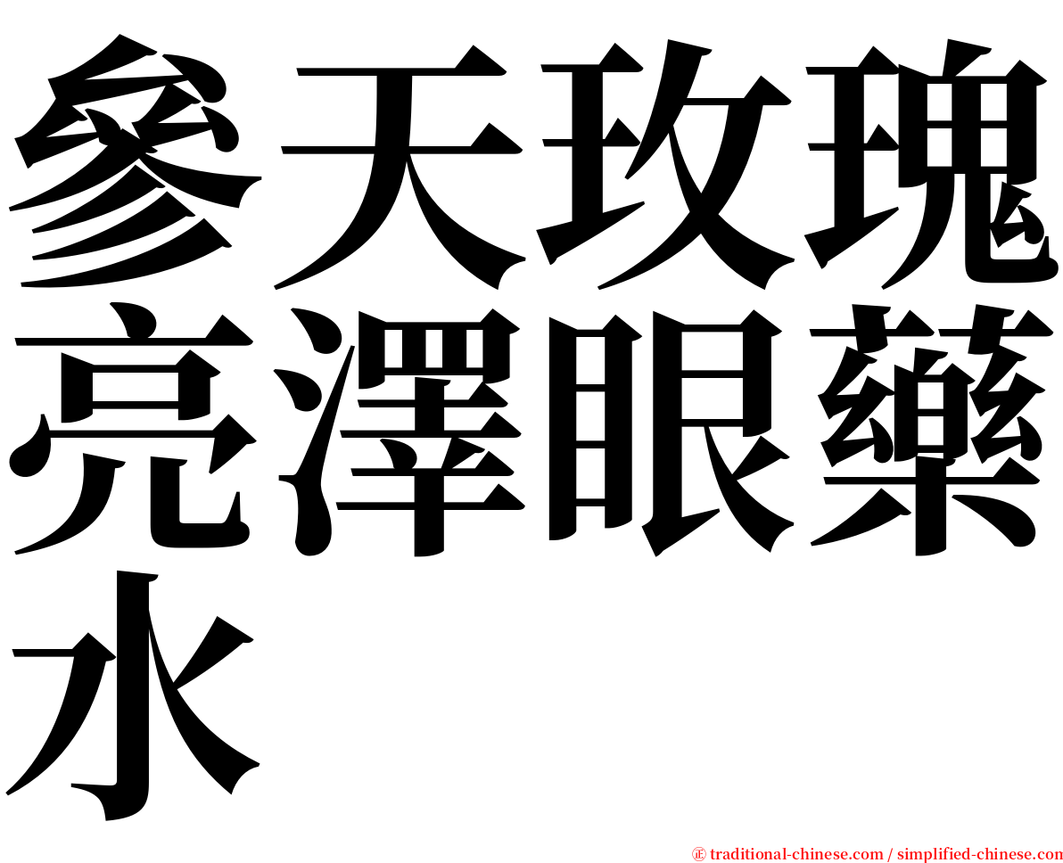 參天玫瑰亮澤眼藥水 serif font