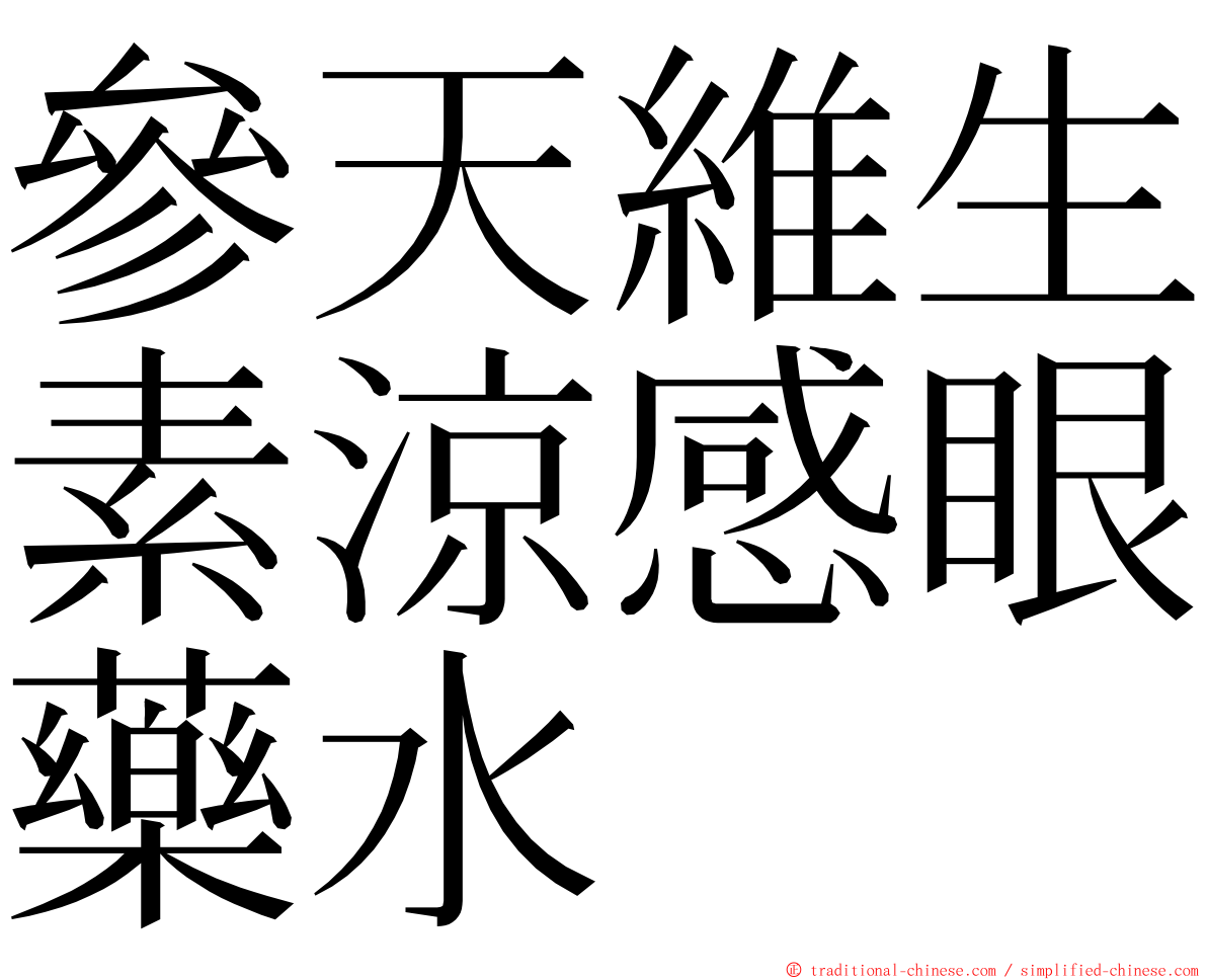 參天維生素涼感眼藥水 ming font