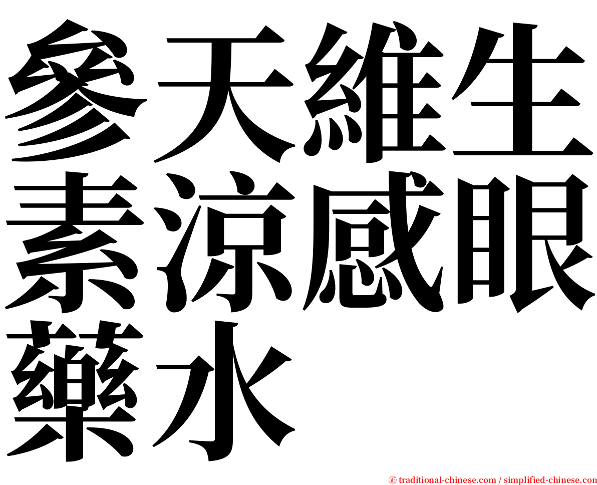 參天維生素涼感眼藥水 serif font