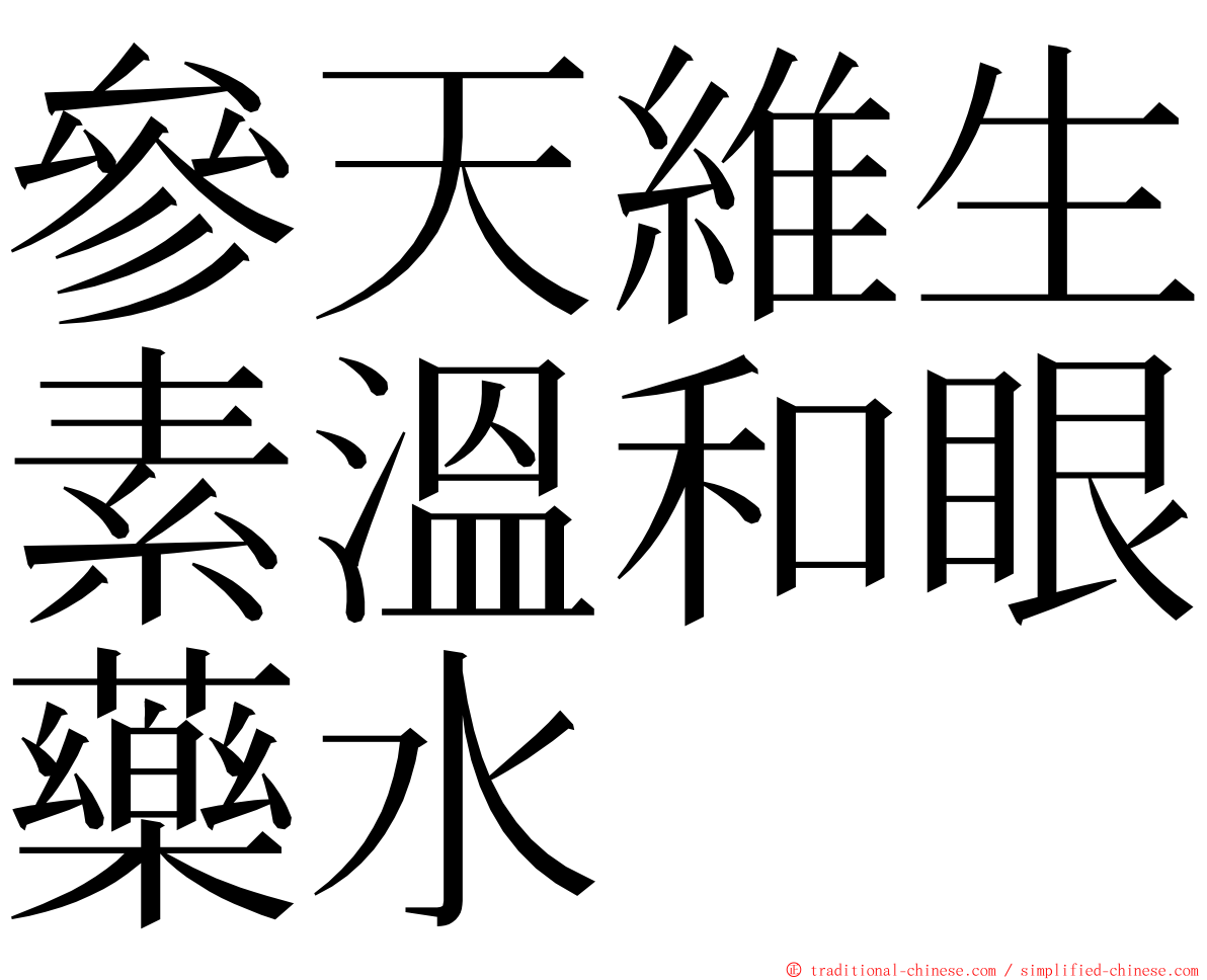 參天維生素溫和眼藥水 ming font