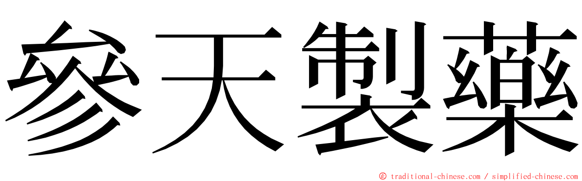 參天製藥 ming font