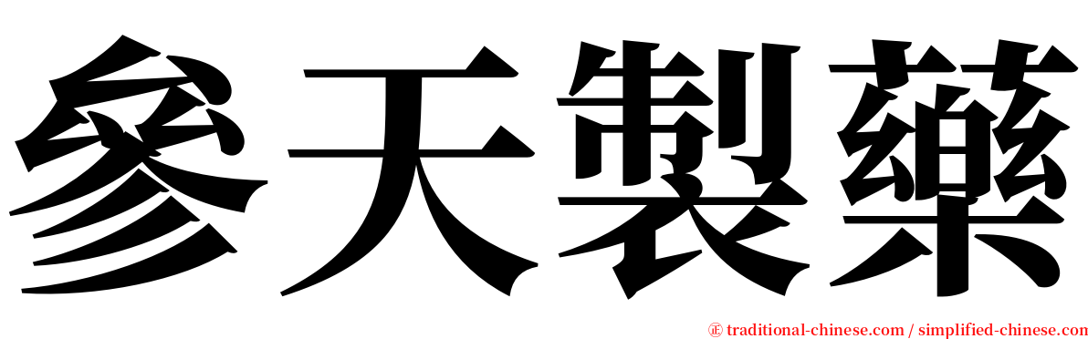 參天製藥 serif font