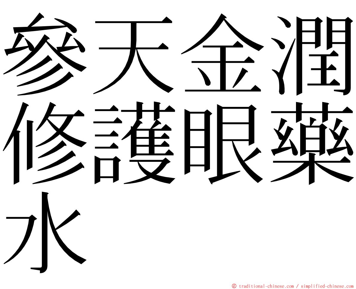 參天金潤修護眼藥水 ming font