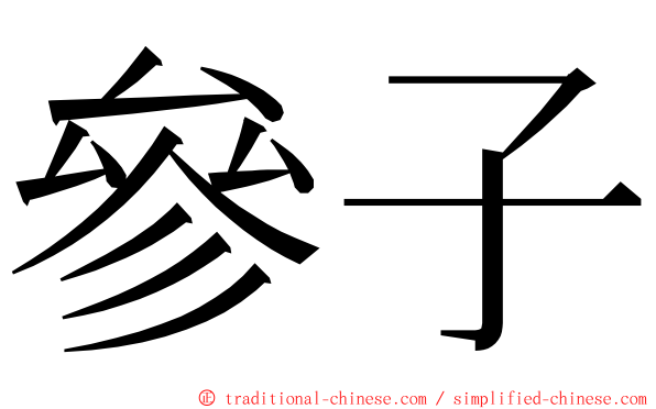 參子 ming font