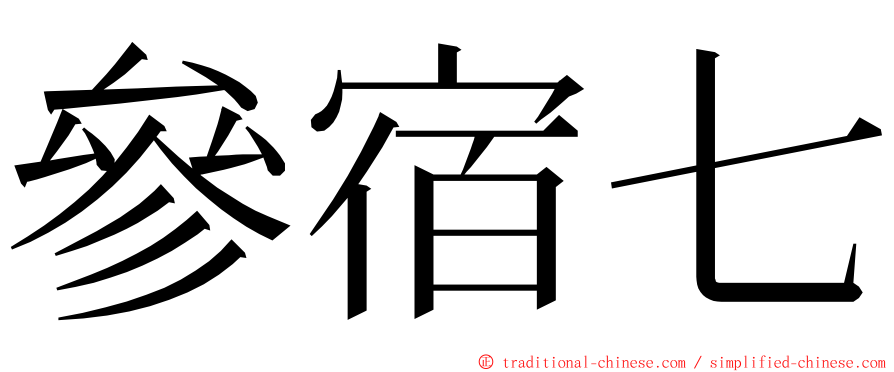 參宿七 ming font