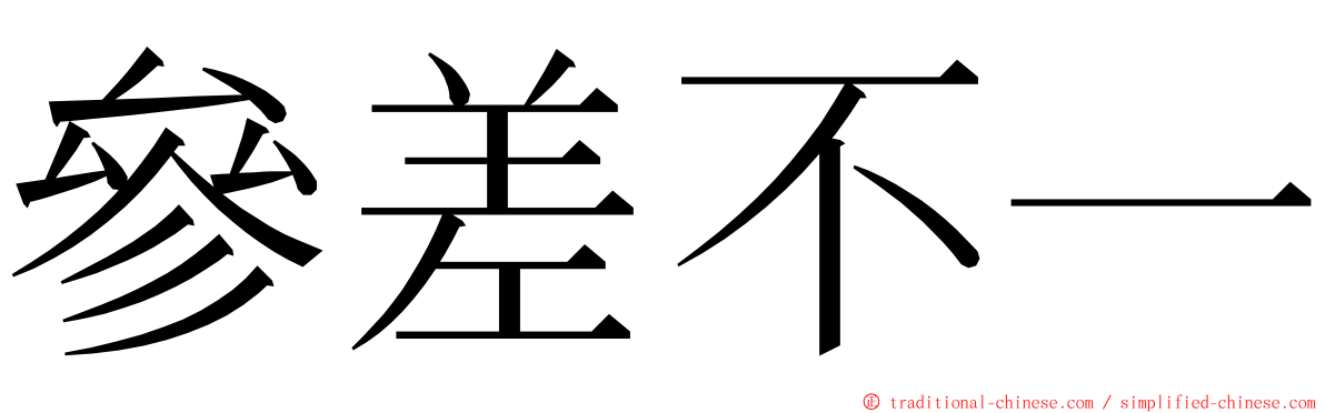 參差不一 ming font