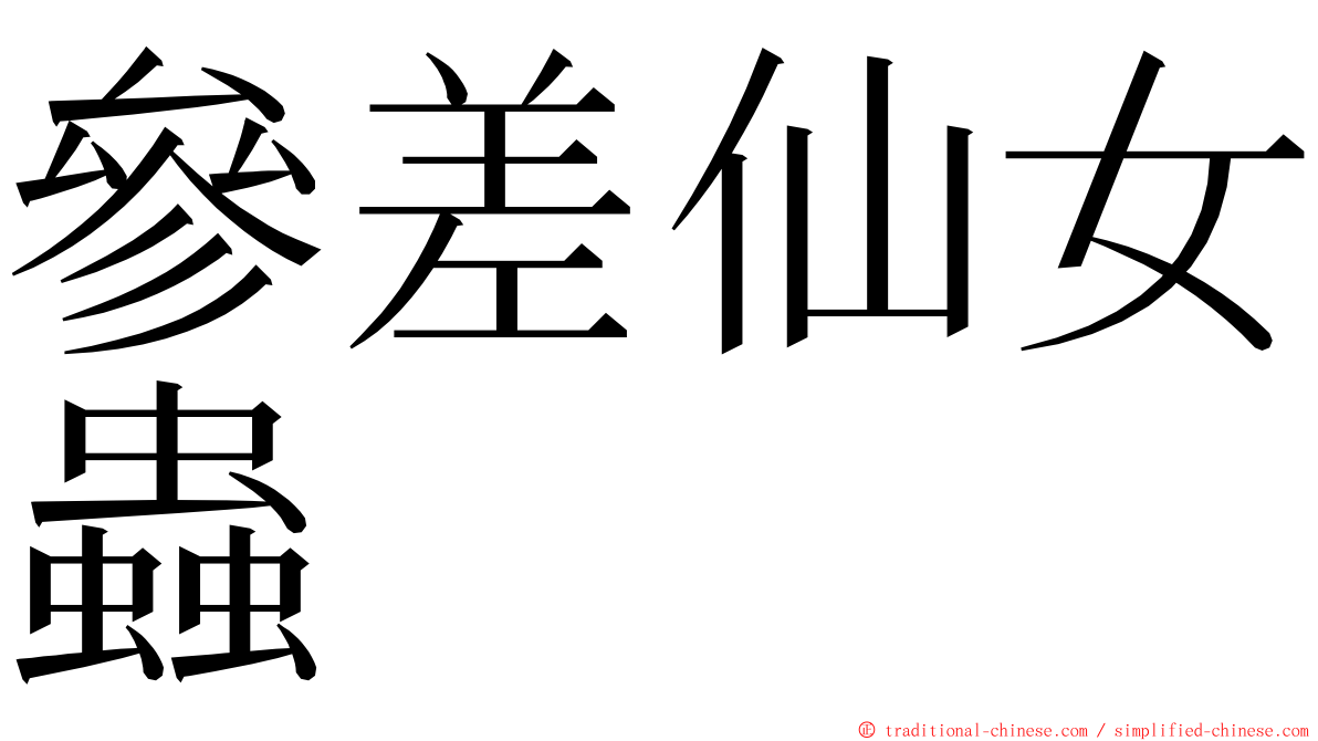 參差仙女蟲 ming font