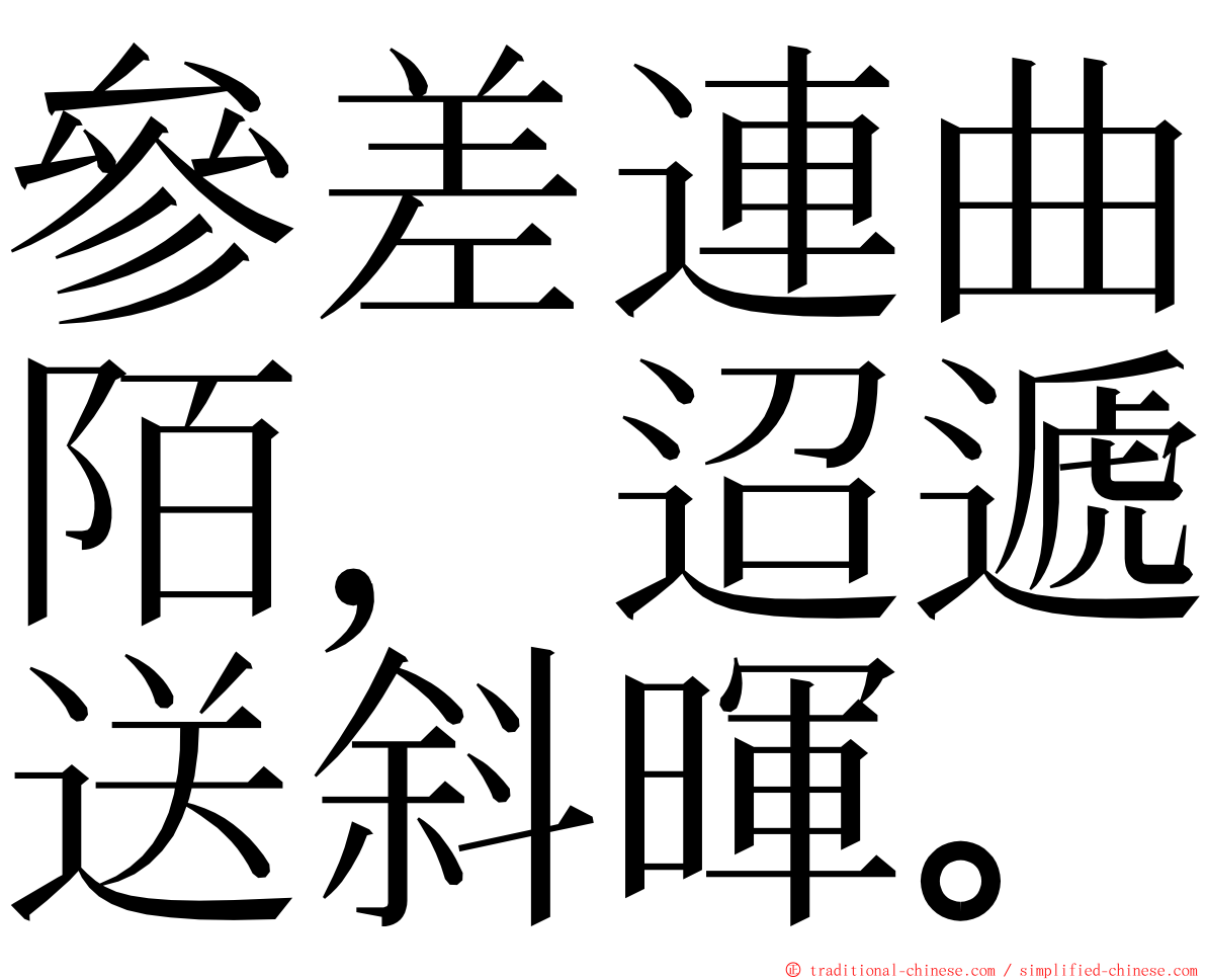 參差連曲陌，迢遞送斜暉。 ming font