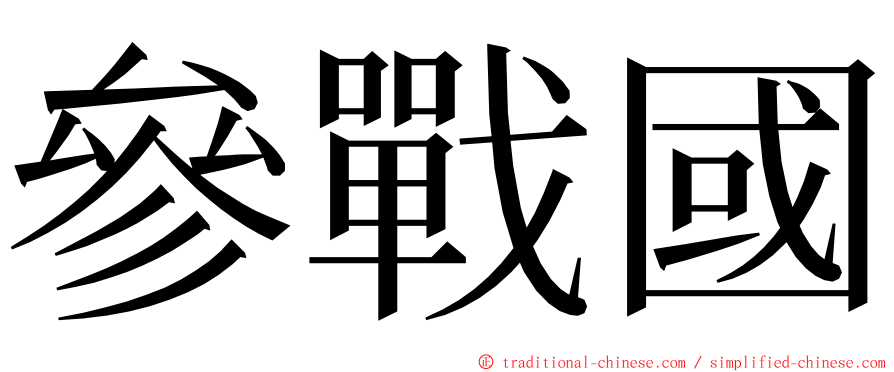 參戰國 ming font