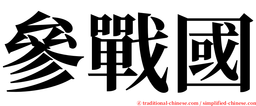 參戰國 serif font