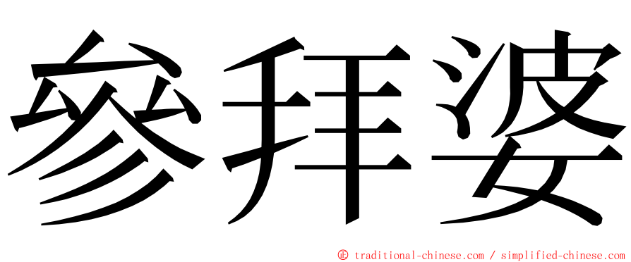 參拜婆 ming font