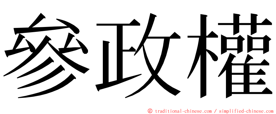 參政權 ming font