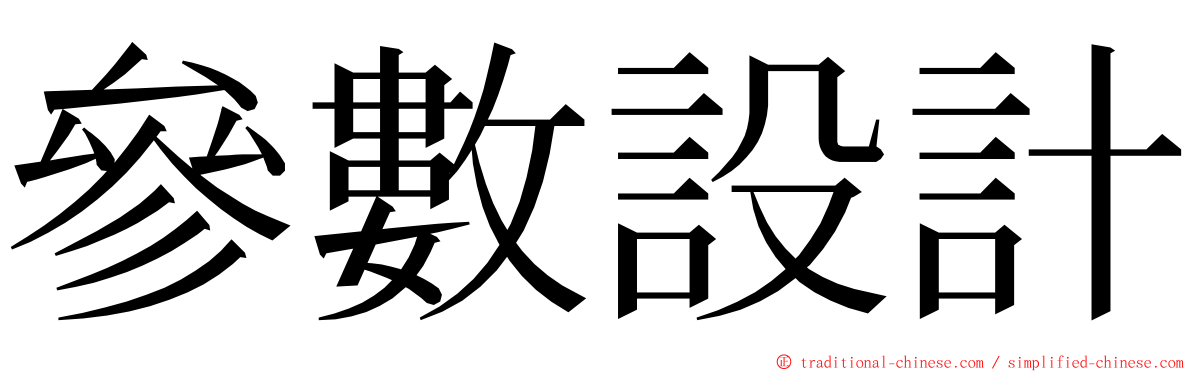 參數設計 ming font