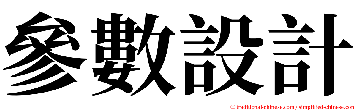 參數設計 serif font