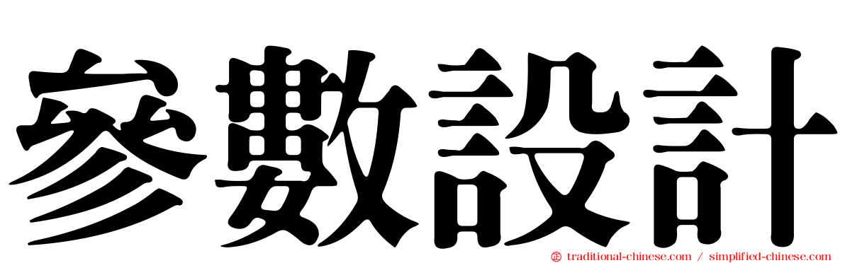 參數設計