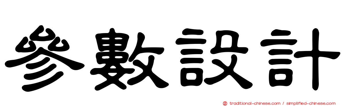 參數設計