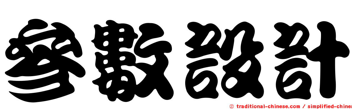 參數設計