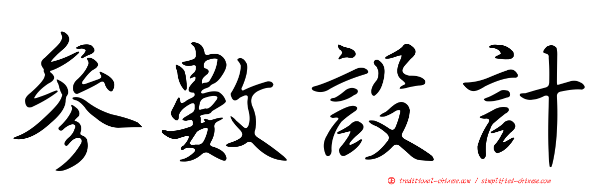 參數設計