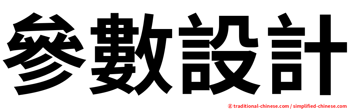 參數設計