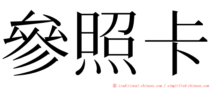 參照卡 ming font