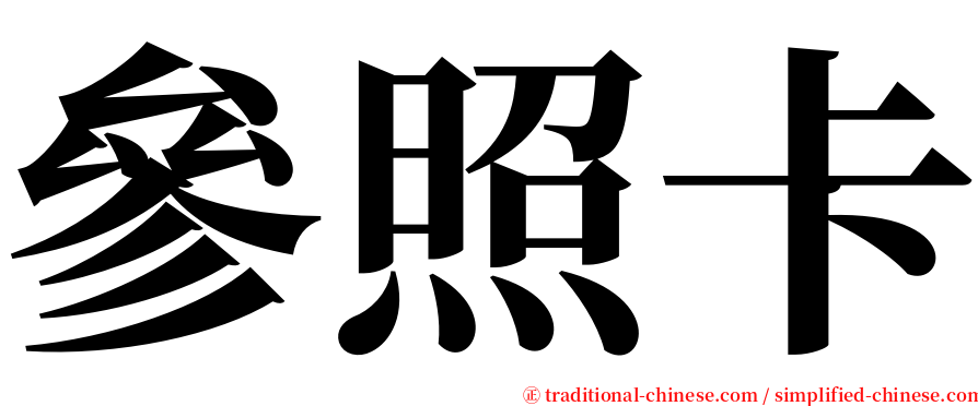 參照卡 serif font