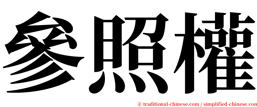 參照權 serif font