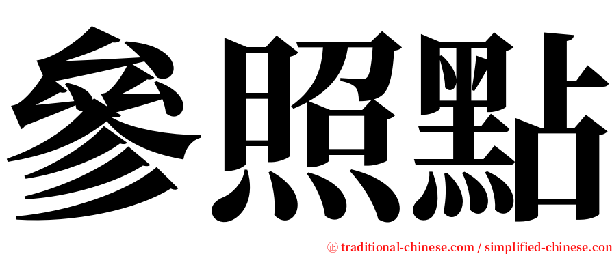 參照點 serif font