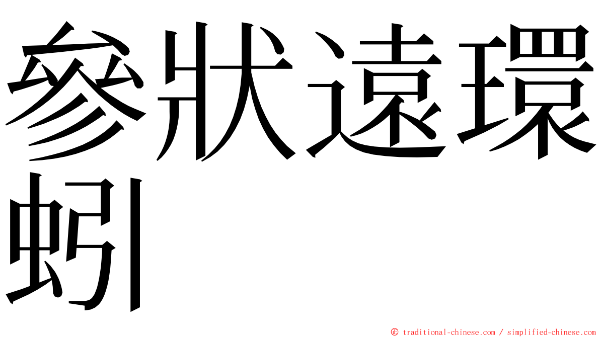 參狀遠環蚓 ming font