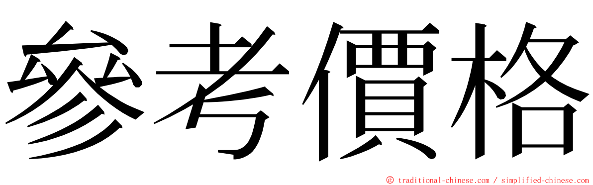 參考價格 ming font