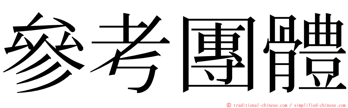 參考團體 ming font