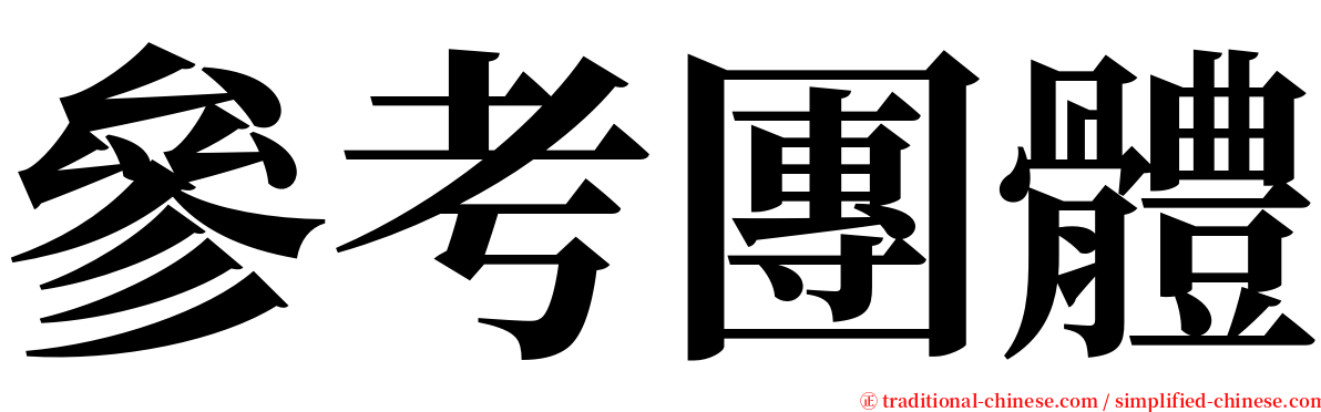 參考團體 serif font