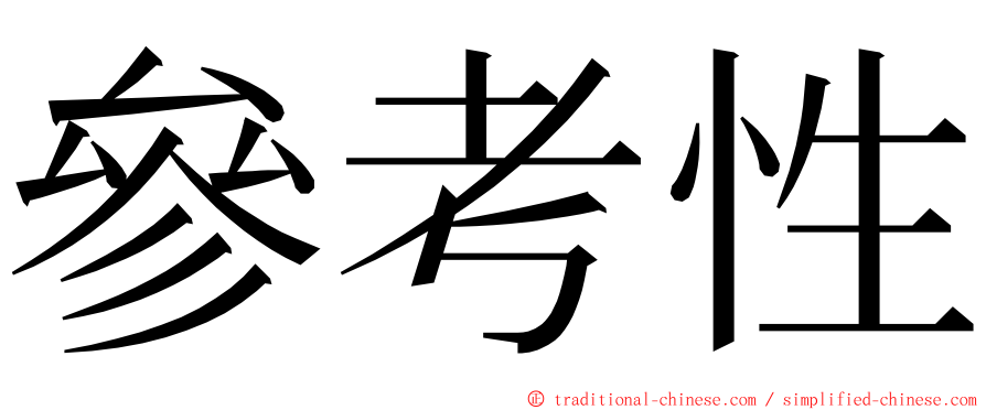參考性 ming font